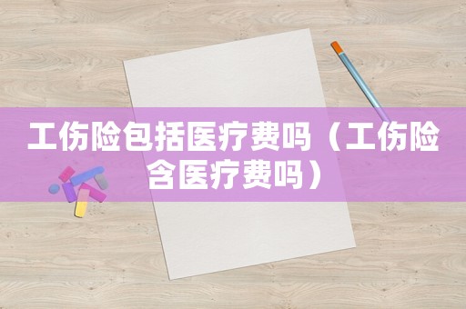 工傷險(xiǎn)包括醫(yī)療費(fèi)嗎（工傷險(xiǎn)含醫(yī)療費(fèi)嗎）