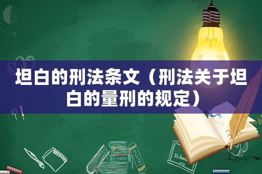 坦白的刑法條文（刑法關(guān)于坦白的量刑的規(guī)定）