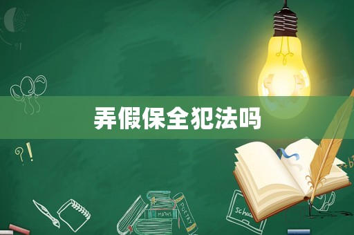 弄假保全犯法嗎