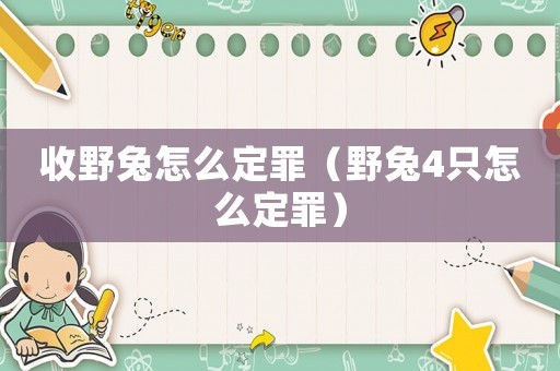 收野兔怎么定罪（野兔4只怎么定罪）