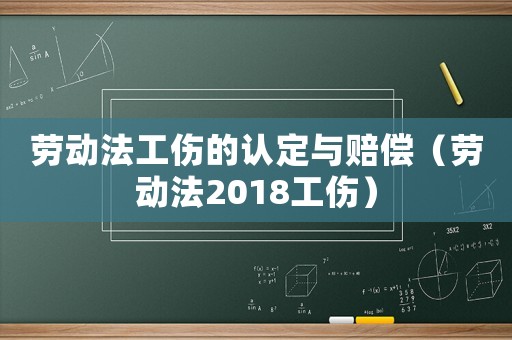 勞動法工傷的認定與賠償（勞動法2018工傷）