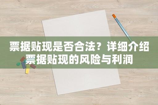 票據(jù)貼現(xiàn)是否合法？詳細(xì)介紹票據(jù)貼現(xiàn)的風(fēng)險(xiǎn)與利潤(rùn)