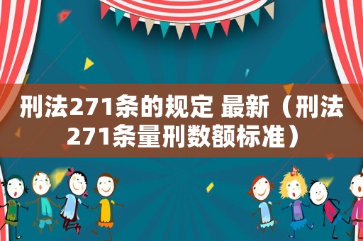 刑法271條的規(guī)定 最新（刑法271條量刑數(shù)額標準）