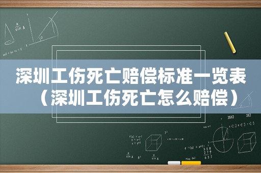 深圳工傷死亡賠償標準一覽表（深圳工傷死亡怎么賠償）