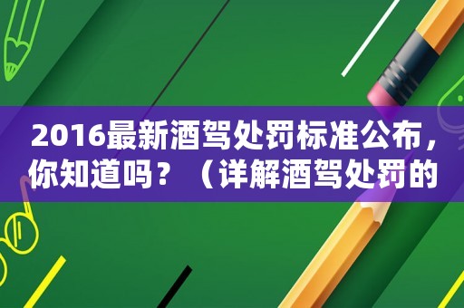 2016最新酒駕處罰標(biāo)準(zhǔn)公布，你知道嗎？（詳解酒駕處罰的幾個關(guān)鍵點(diǎn)）