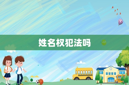 姓名權犯法嗎