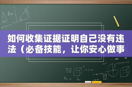 如何收集證據(jù)證明自己沒有違法（必備技能，讓你安心做事）