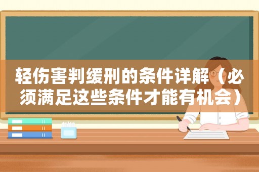 輕傷害判緩刑的條件詳解（必須滿足這些條件才能有機(jī)會）