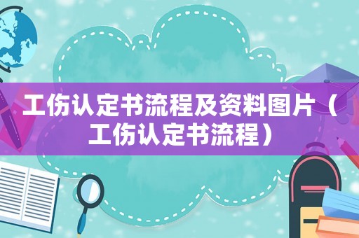 工傷認(rèn)定書流程及資料圖片（工傷認(rèn)定書流程）