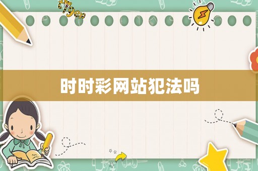 時時彩網(wǎng)站犯法嗎