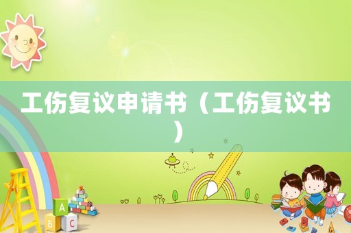 工傷復(fù)議申請(qǐng)書（工傷復(fù)議書）