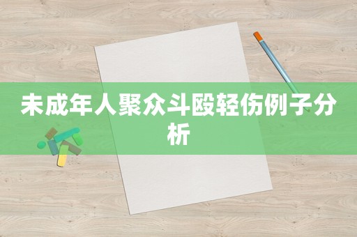 未成年人聚眾斗毆輕傷例子分析