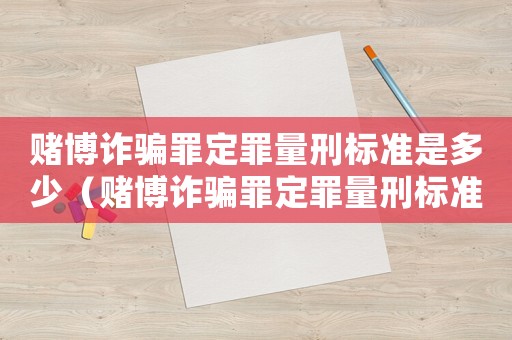 賭博詐騙罪定罪量刑標(biāo)準(zhǔn)是多少（賭博詐騙罪定罪量刑標(biāo)準(zhǔn)）