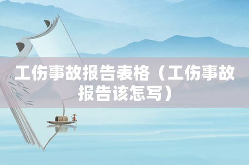工傷事故報(bào)告表格（工傷事故報(bào)告該怎寫(xiě)）