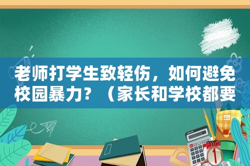 老師打?qū)W生致輕傷，如何避免校園暴力？（家長(zhǎng)和學(xué)校都要做好這些措施）