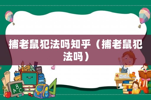 捕老鼠犯法嗎知乎（捕老鼠犯法嗎）