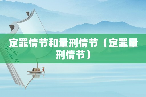 定罪情節(jié)和量刑情節(jié)（定罪量刑情節(jié)）