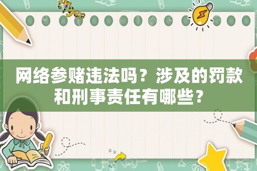 網(wǎng)絡(luò)參賭違法嗎？涉及的罰款和刑事責(zé)任有哪些？