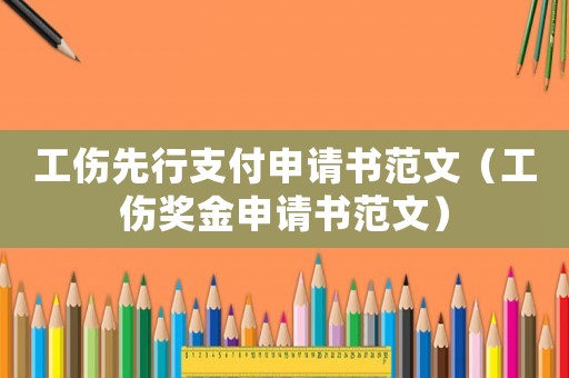 工傷先行支付申請(qǐng)書范文（工傷獎(jiǎng)金申請(qǐng)書范文）