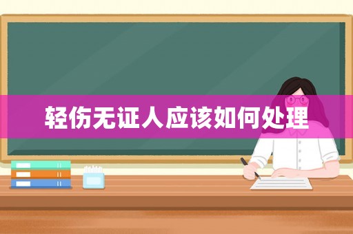 輕傷無證人應(yīng)該如何處理