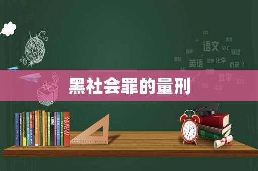 黑社會(huì)罪的量刑