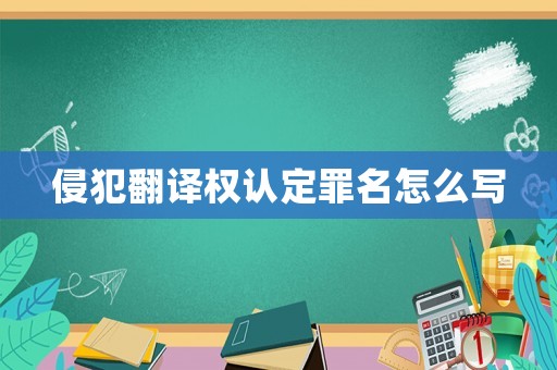 侵犯翻譯權(quán)認(rèn)定罪名怎么寫