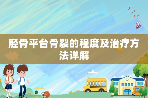 脛骨平臺(tái)骨裂的程度及治療方法詳解