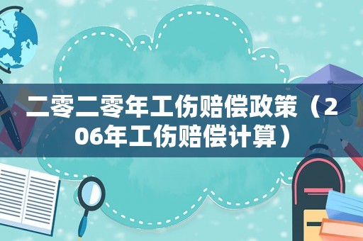 二零二零年工傷賠償政策（206年工傷賠償計(jì)算）