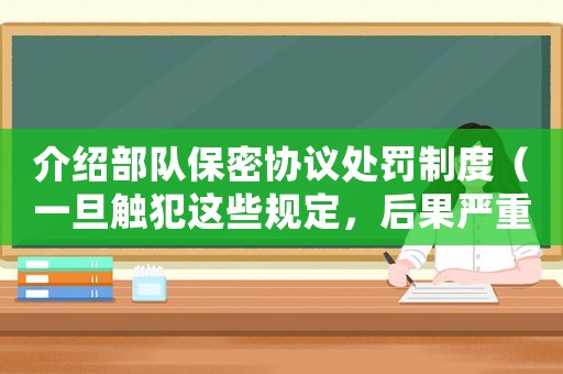 介紹部隊(duì)保密協(xié)議處罰制度（一旦觸犯這些規(guī)定，后果嚴(yán)重）