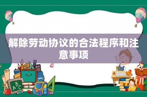 解除勞動協(xié)議的合法程序和注意事項