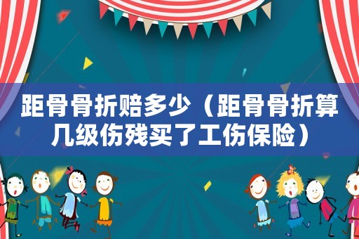 距骨骨折賠多少（距骨骨折算幾級(jí)傷殘買了工傷保險(xiǎn)）