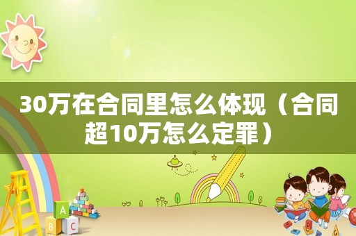 30萬在合同里怎么體現(xiàn)（合同超10萬怎么定罪）