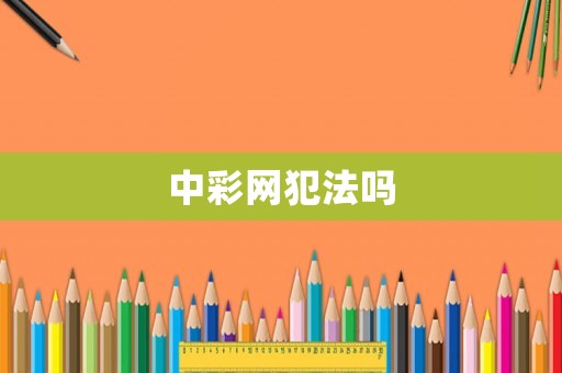 中彩網(wǎng)犯法嗎
