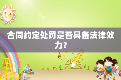 合同約定處罰是否具備法律效力？