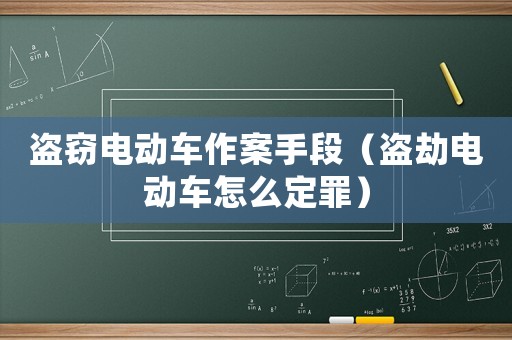 盜竊電動(dòng)車作案手段（盜劫電動(dòng)車怎么定罪）