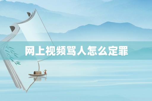 網(wǎng)上視頻罵人怎么定罪