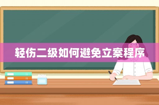 輕傷二級(jí)如何避免立案程序