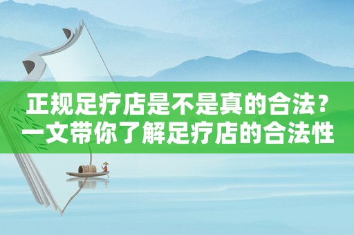 正規(guī)足療店是不是真的合法？一文帶你了解足療店的合法性問(wèn)題