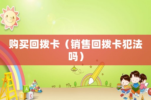 購買回撥卡（銷售回撥卡犯法嗎）