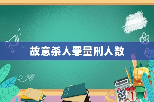 故意殺人罪量刑人數(shù)
