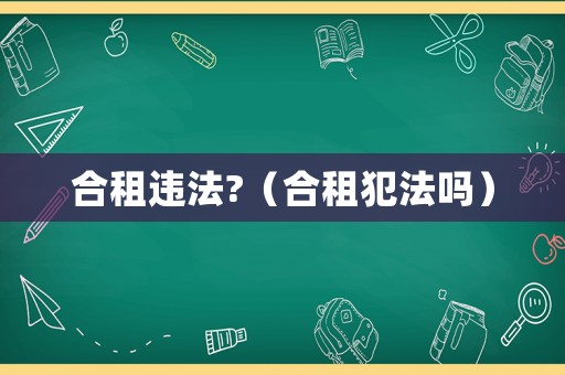合租違法?（合租犯法嗎）