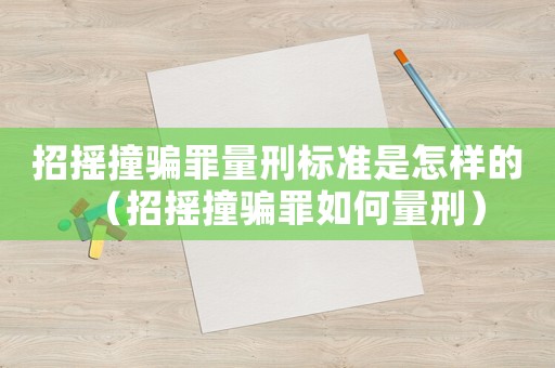 招搖撞騙罪量刑標(biāo)準(zhǔn)是怎樣的（招搖撞騙罪如何量刑）