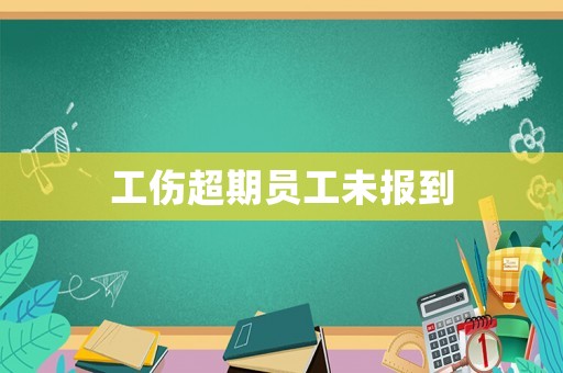 工傷超期員工未報(bào)到
