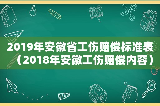 2019年安徽省工傷賠償標(biāo)準(zhǔn)表（2018年安徽工傷賠償內(nèi)容）