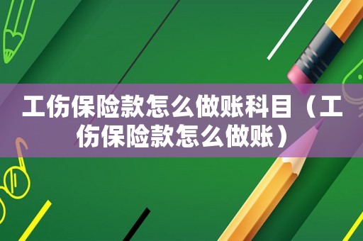 工傷保險(xiǎn)款怎么做賬科目（工傷保險(xiǎn)款怎么做賬）