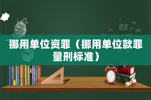 挪用單位資罪（挪用單位款罪量刑標(biāo)準）