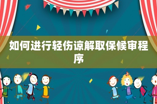 如何進(jìn)行輕傷諒解取保候?qū)彸绦? title=