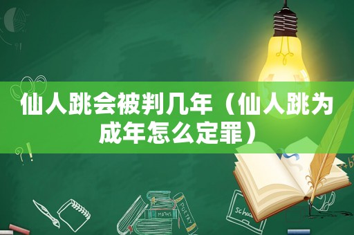 仙人跳會(huì)被判幾年（仙人跳為成年怎么定罪）