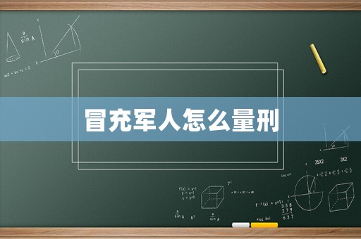 冒充軍人怎么量刑