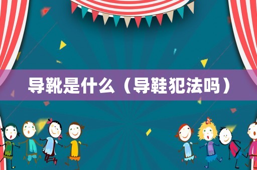 導靴是什么（導鞋犯法嗎）